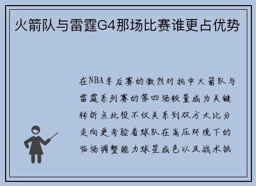 火箭队与雷霆G4那场比赛谁更占优势