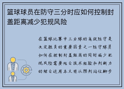 篮球球员在防守三分时应如何控制封盖距离减少犯规风险
