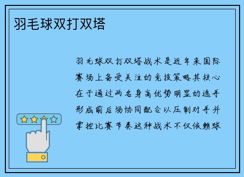 羽毛球双打双塔