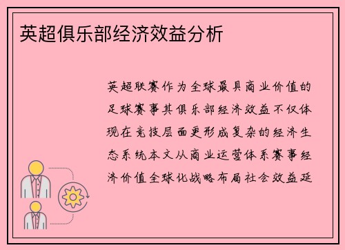 英超俱乐部经济效益分析