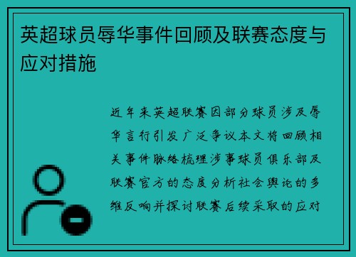 英超球员辱华事件回顾及联赛态度与应对措施