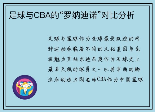足球与CBA的“罗纳迪诺”对比分析