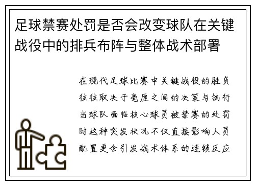 足球禁赛处罚是否会改变球队在关键战役中的排兵布阵与整体战术部署
