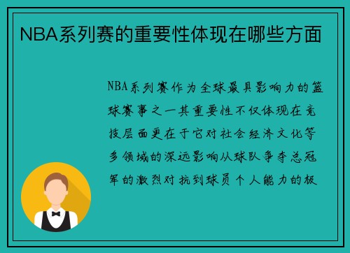 NBA系列赛的重要性体现在哪些方面