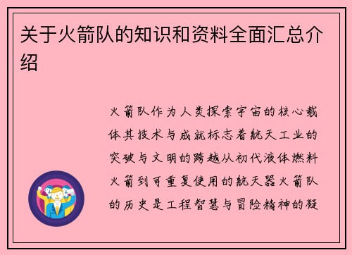 关于火箭队的知识和资料全面汇总介绍