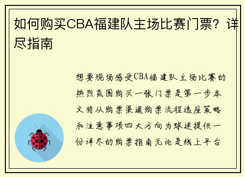 如何购买CBA福建队主场比赛门票？详尽指南