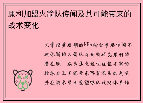 康利加盟火箭队传闻及其可能带来的战术变化