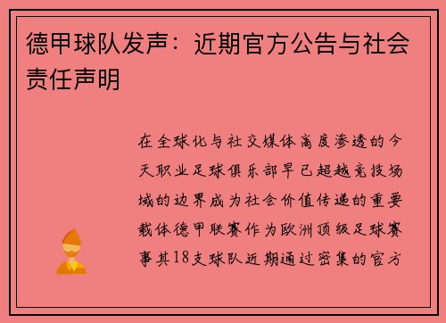 德甲球队发声：近期官方公告与社会责任声明