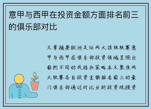 意甲与西甲在投资金额方面排名前三的俱乐部对比