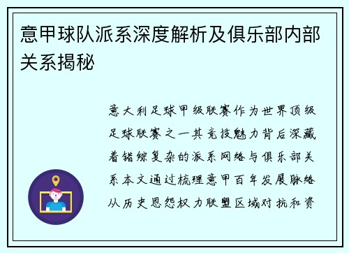 意甲球队派系深度解析及俱乐部内部关系揭秘