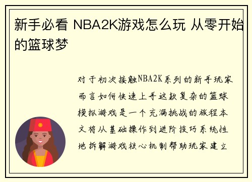 新手必看 NBA2K游戏怎么玩 从零开始的篮球梦