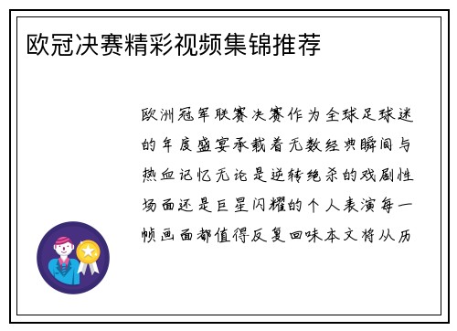 欧冠决赛精彩视频集锦推荐