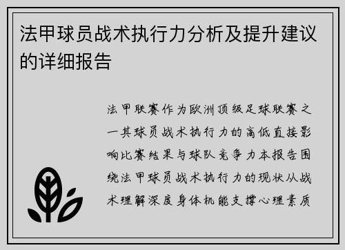 法甲球员战术执行力分析及提升建议的详细报告