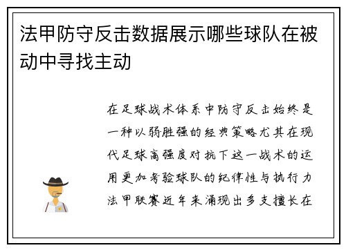 法甲防守反击数据展示哪些球队在被动中寻找主动